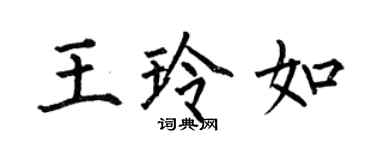 何伯昌王玲如楷書個性簽名怎么寫