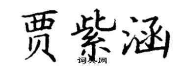 丁謙賈紫涵楷書個性簽名怎么寫