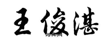 胡問遂王俊湛行書個性簽名怎么寫