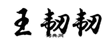 胡問遂王韌韌行書個性簽名怎么寫