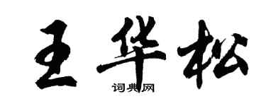 胡問遂王華松行書個性簽名怎么寫