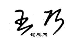 朱錫榮王巧草書個性簽名怎么寫