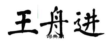 翁闓運王舟進楷書個性簽名怎么寫