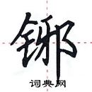 田英章寫的硬筆楷書鋣