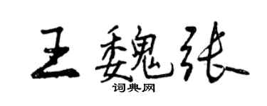 曾慶福王魏張行書個性簽名怎么寫