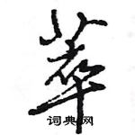 王旻寫的硬筆行書萃