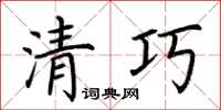 荊霄鵬清巧楷書怎么寫