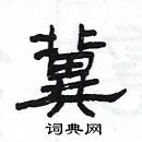 楊為國寫的硬筆隸書冀