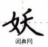 盧中南寫的硬筆楷書妖