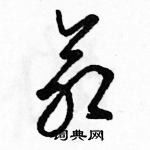 駱恆光寫的硬筆草書命