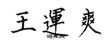 何伯昌王運爽楷書個性簽名怎么寫
