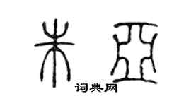 陳聲遠朱亞篆書個性簽名怎么寫