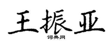 丁謙王振亞楷書個性簽名怎么寫