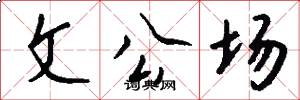 文公場怎么寫好看