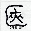 林少明寫的硬筆隸書匧