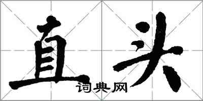 翁闓運直頭楷書怎么寫