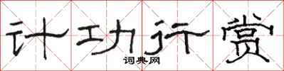 駱恆光計功行賞隸書怎么寫