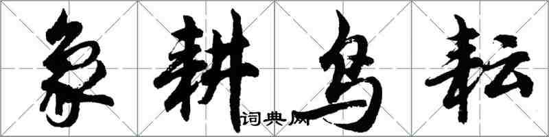 胡問遂象耕鳥耘行書怎么寫