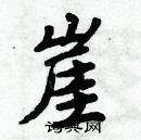 周炳元寫的硬筆楷書崖