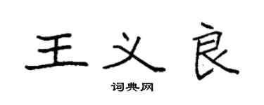 袁強王義良楷書個性簽名怎么寫
