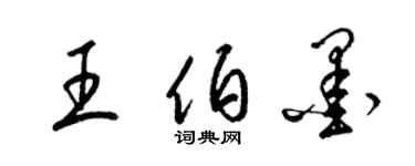 梁錦英王伯墨草書個性簽名怎么寫