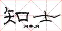 駱恆光知士隸書怎么寫