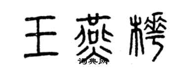 曾慶福王燕樺篆書個性簽名怎么寫