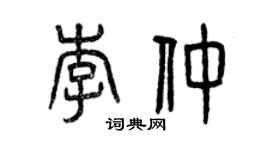 曾慶福李仲篆書個性簽名怎么寫