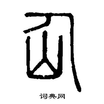 說文解字寫的仙