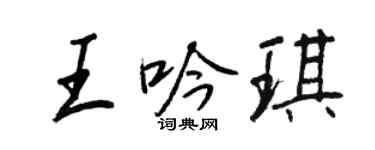 王正良王吟琪行書個性簽名怎么寫