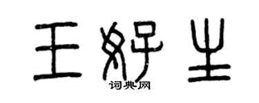 曾慶福王好生篆書個性簽名怎么寫