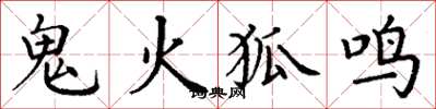 丁謙鬼火狐鳴楷書怎么寫