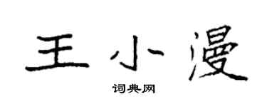 袁強王小漫楷書個性簽名怎么寫