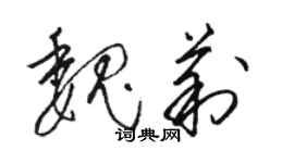 駱恆光魏莉草書個性簽名怎么寫