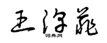 曾慶福王淳菲草書個性簽名怎么寫