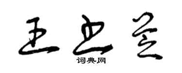 曾慶福王書芝草書個性簽名怎么寫