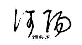 曾慶福何陽草書個性簽名怎么寫