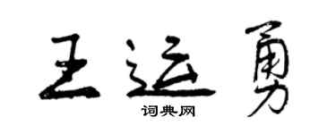 曾慶福王運勇行書個性簽名怎么寫