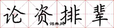 荊霄鵬論資排輩楷書怎么寫