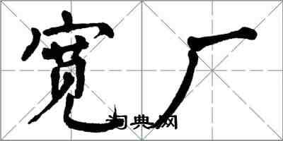 翁闓運寬廠楷書怎么寫