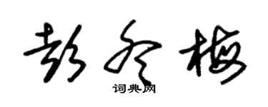 朱錫榮彭冬梅草書個性簽名怎么寫