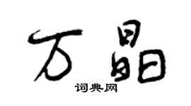 曾慶福萬晶行書個性簽名怎么寫