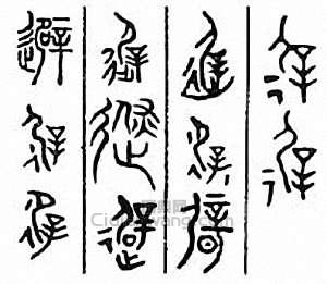 “避”篆刻印章