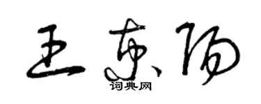 曾慶福王京陽草書個性簽名怎么寫