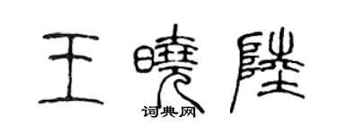 陳聲遠王曉陸篆書個性簽名怎么寫