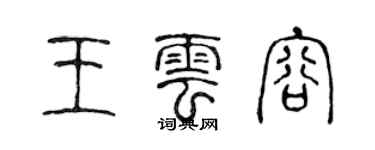 陳聲遠王雲容篆書個性簽名怎么寫