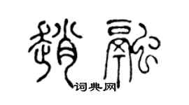 陳聲遠趙融篆書個性簽名怎么寫