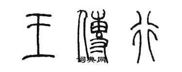 陳墨王傳行篆書個性簽名怎么寫