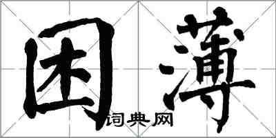 翁闓運困薄楷書怎么寫