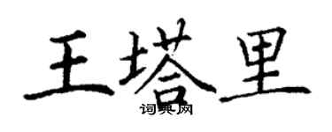 丁謙王塔里楷書個性簽名怎么寫